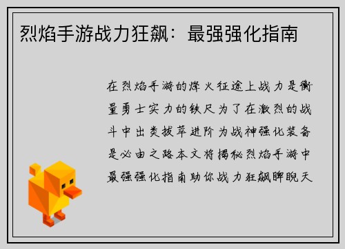 烈焰手游战力狂飙：最强强化指南