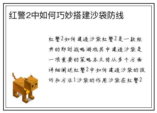 红警2中如何巧妙搭建沙袋防线