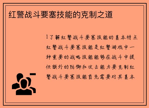 红警战斗要塞技能的克制之道