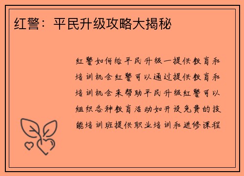 红警：平民升级攻略大揭秘