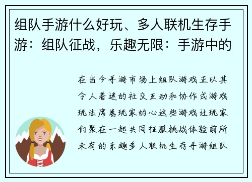 组队手游什么好玩、多人联机生存手游：组队征战，乐趣无限：手游中的社交狂欢