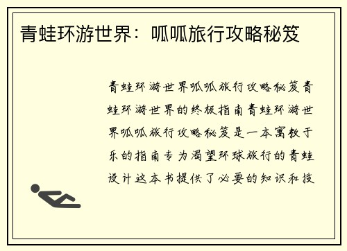 青蛙环游世界：呱呱旅行攻略秘笈