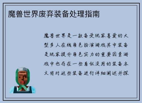 魔兽世界废弃装备处理指南