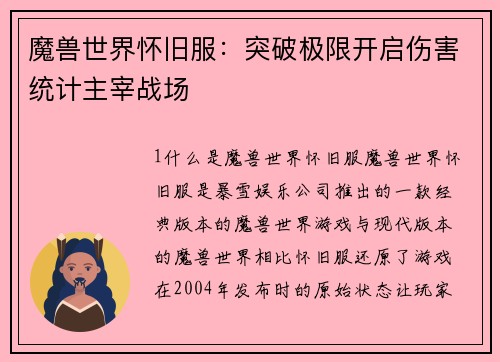 魔兽世界怀旧服：突破极限开启伤害统计主宰战场