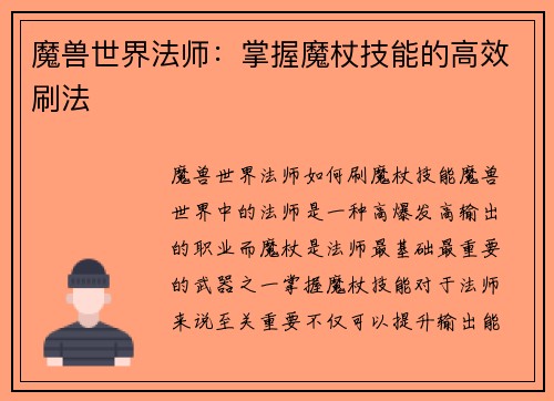 魔兽世界法师：掌握魔杖技能的高效刷法