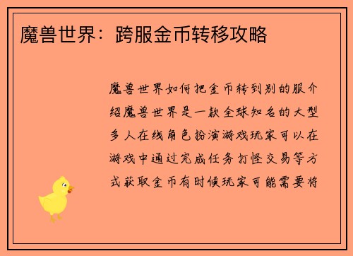 魔兽世界：跨服金币转移攻略