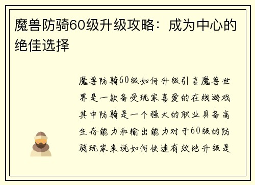 魔兽防骑60级升级攻略：成为中心的绝佳选择