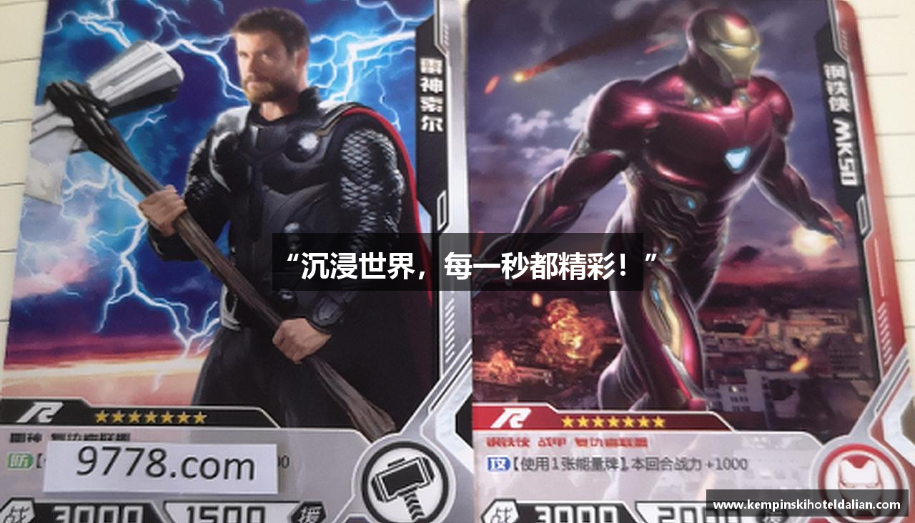 “沉浸世界，每一秒都精彩！”